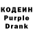 Кодеин Purple Drank Wendy Walser